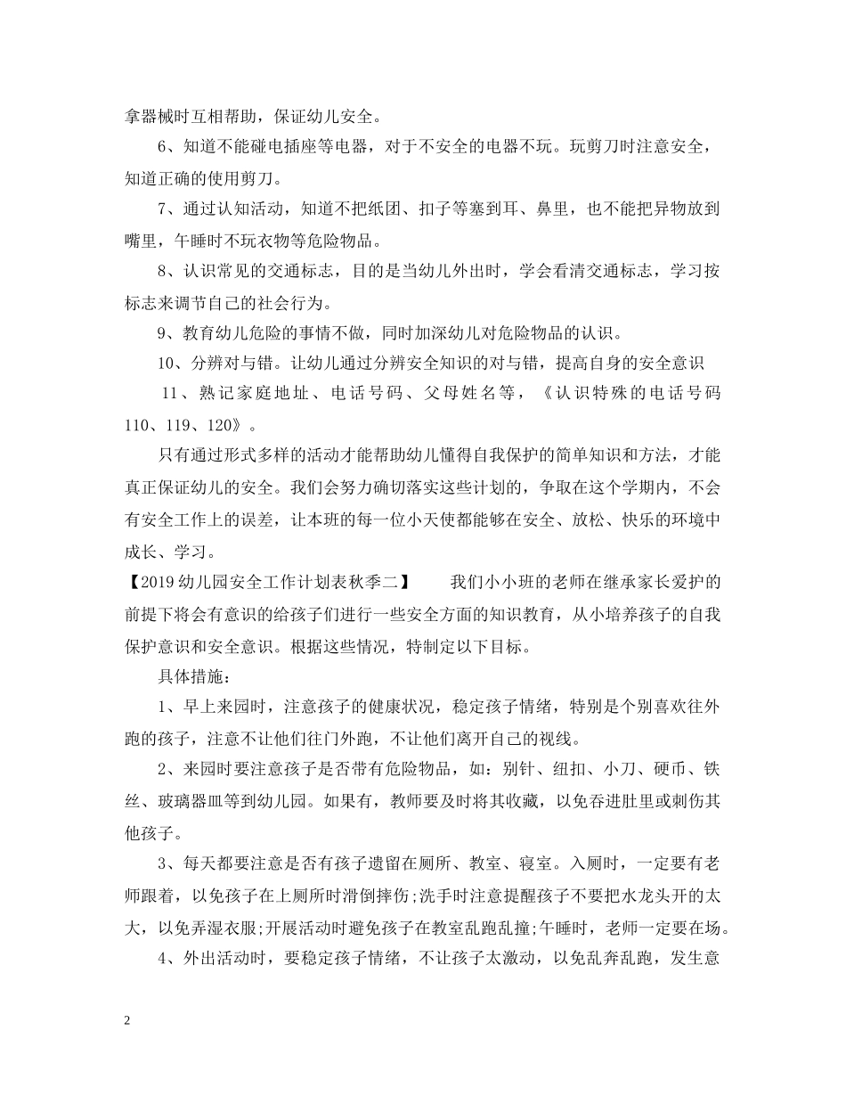 20XX年幼儿园安全工作计划表秋季 _第2页