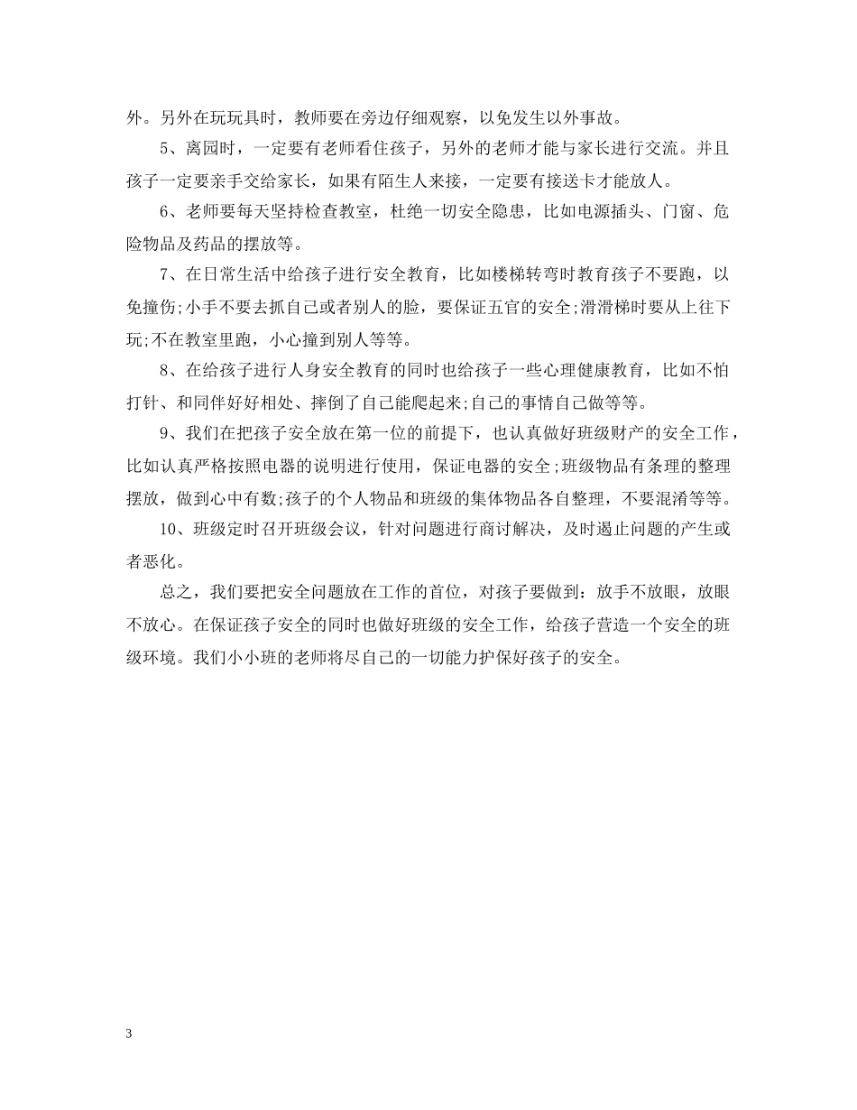 20XX年幼儿园安全工作计划表秋季 _第3页