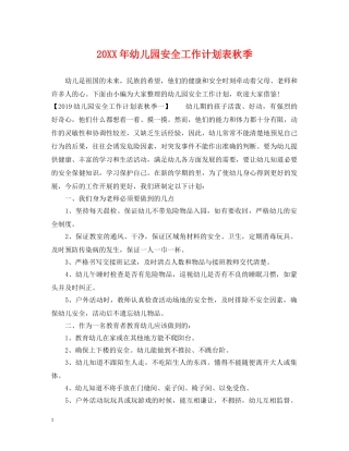 20XX年幼儿园安全工作计划表秋季 