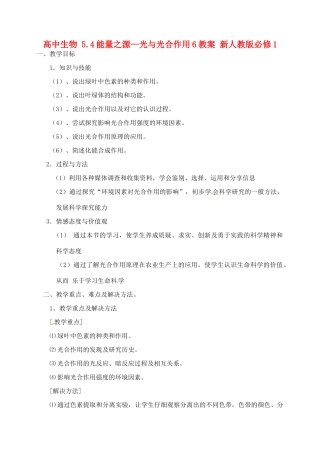 高中生物 5.4能量之源—光与光合作用6教案 新人教版必修1