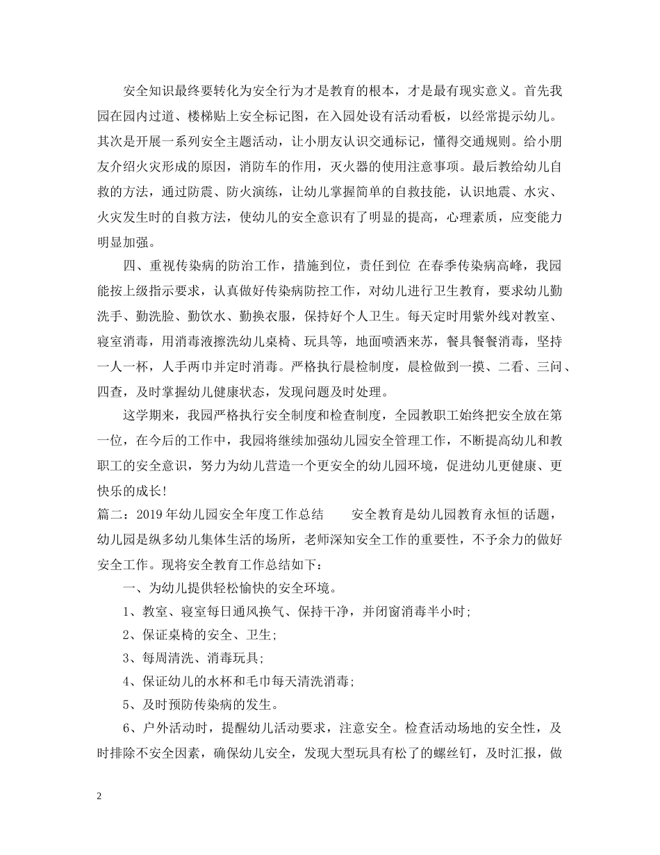 20XX年幼儿园安全年度工作总结 _第2页