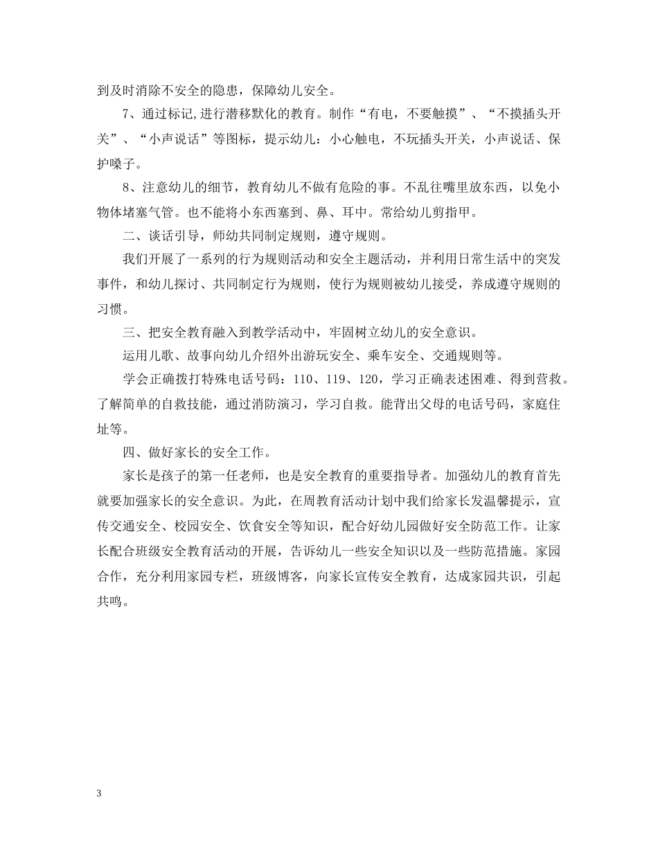 20XX年幼儿园安全年度工作总结 _第3页