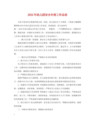 20XX年幼儿园安全年度工作总结 