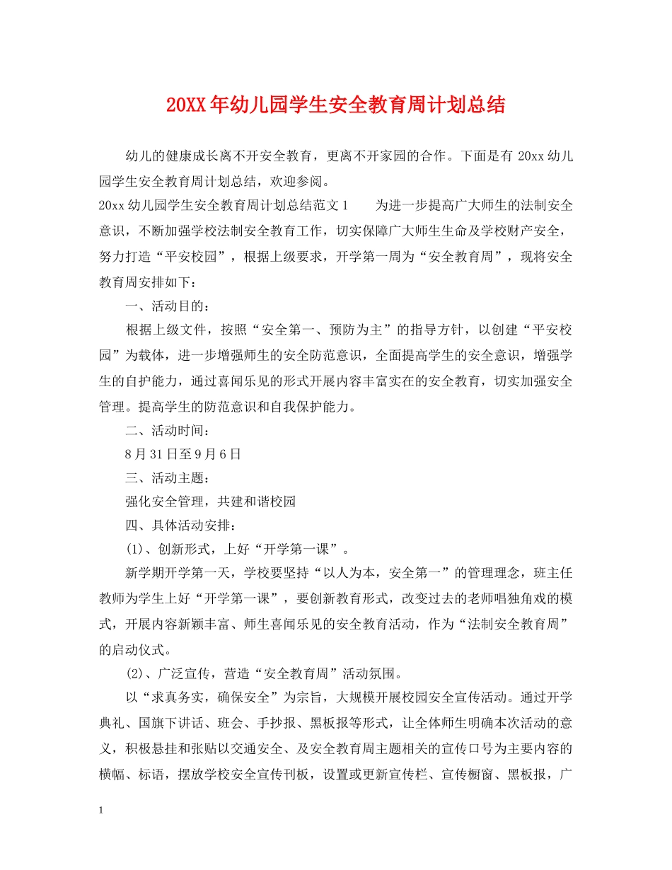 20XX年幼儿园学生安全教育周计划总结 _第1页