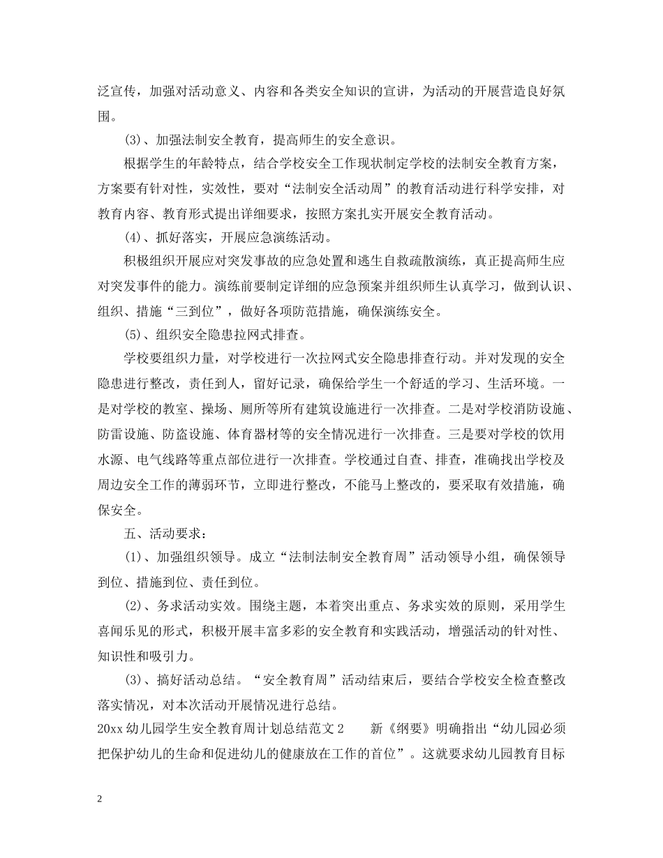 20XX年幼儿园学生安全教育周计划总结 _第2页