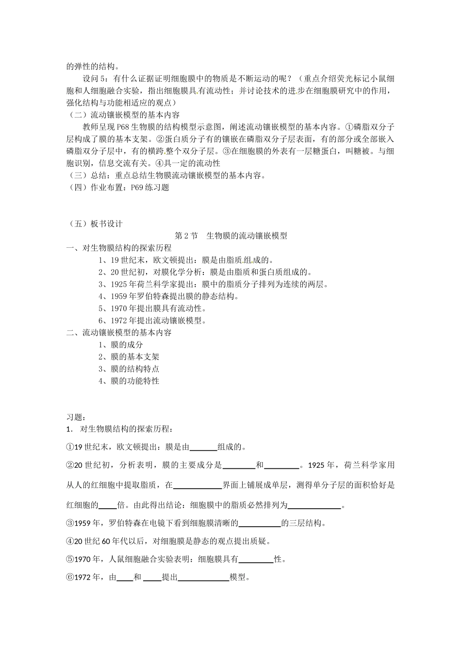 高中生物 4.2《生物膜的流动镶嵌模型》教案 新人教版必修1_第2页