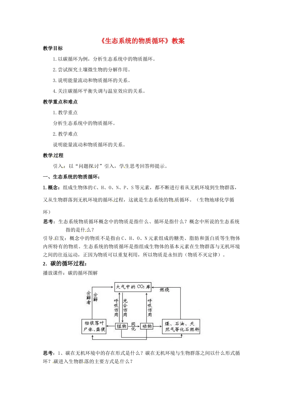 高中生物 5.3《生态系统的物质循环》教案（3） 新人教版必修3_第1页