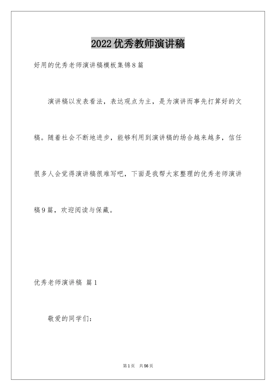 2024优秀教师演讲稿_29_第1页