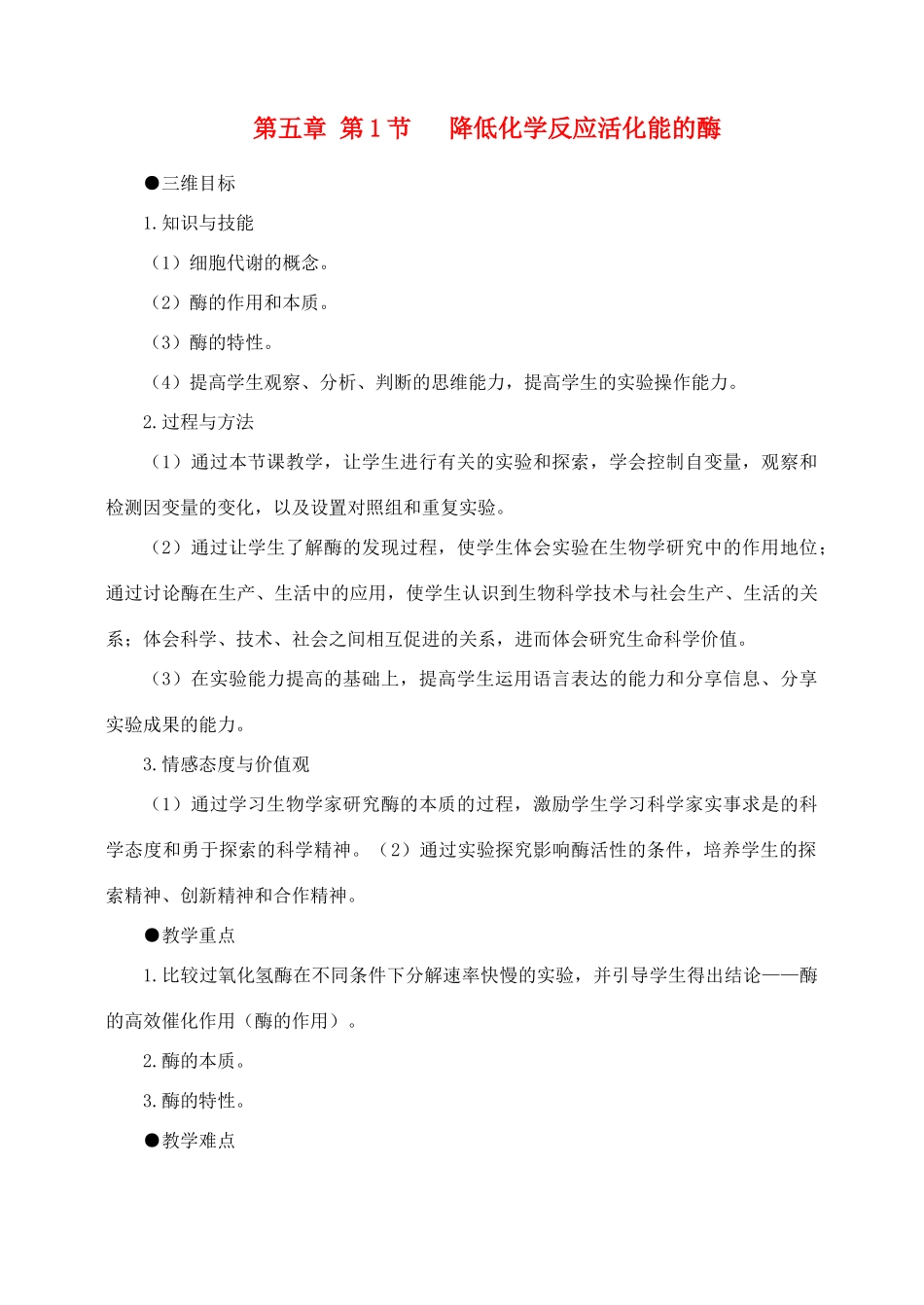 高中生物 5.1降低化学反应活化能的酶 2 2课时教案（4）新人教版必修1_第1页