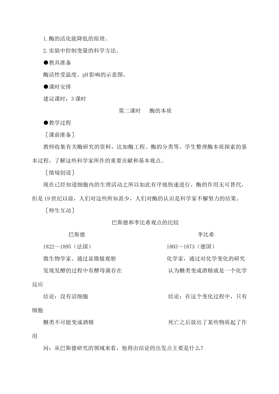 高中生物 5.1降低化学反应活化能的酶 2 2课时教案（4）新人教版必修1_第2页