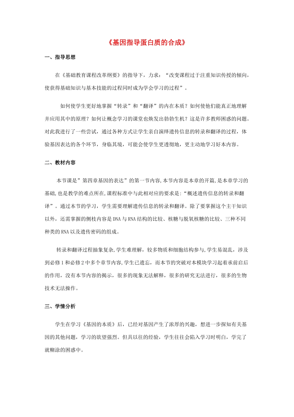 高中生物 4.1 基因指导蛋白质的合成教学设计 新人教版必修2-新人教版高二必修2生物教案_第1页