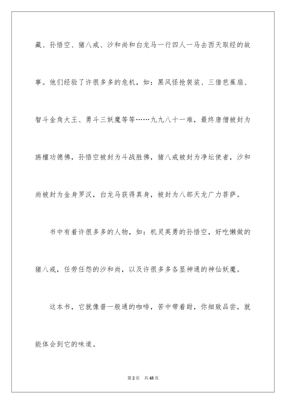 2024《西游记》读后感_14_第2页