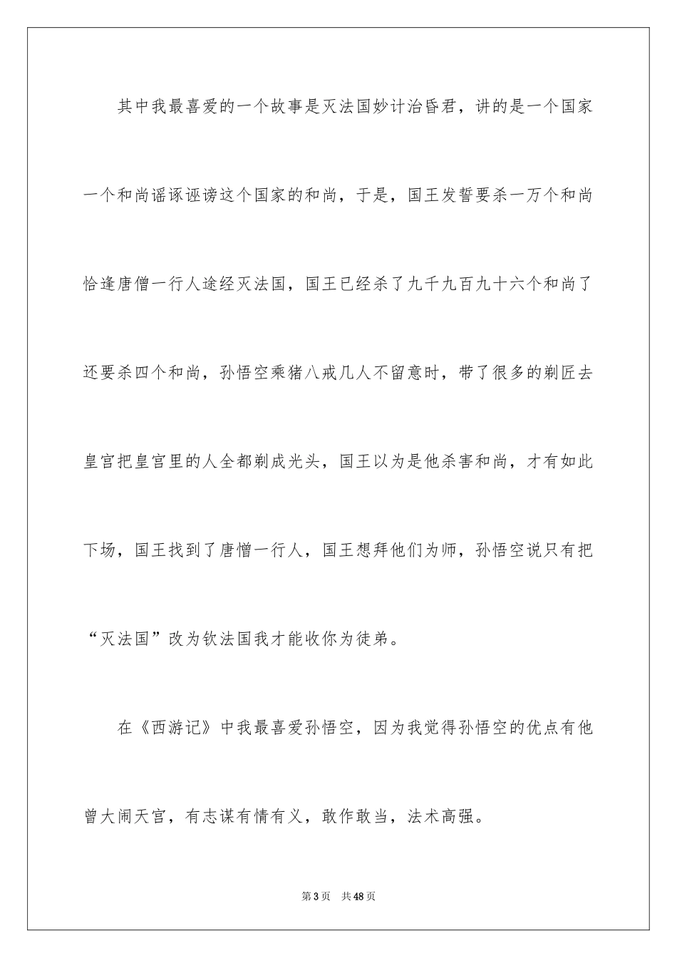 2024《西游记》读后感_14_第3页