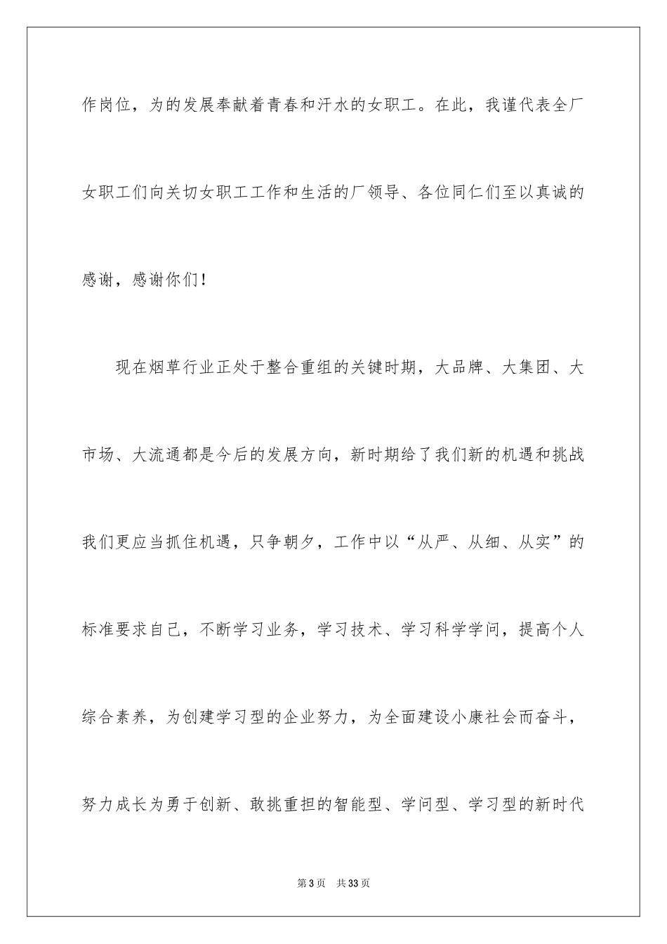 2024三八妇女节演讲稿_1743_第3页