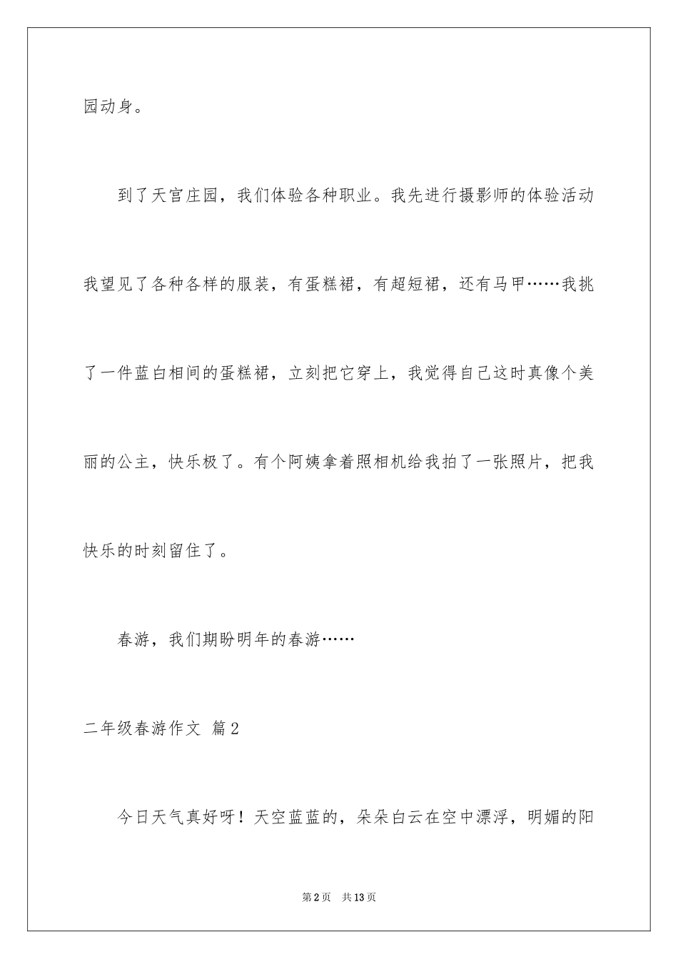 2024二年级春游作文_11_第2页