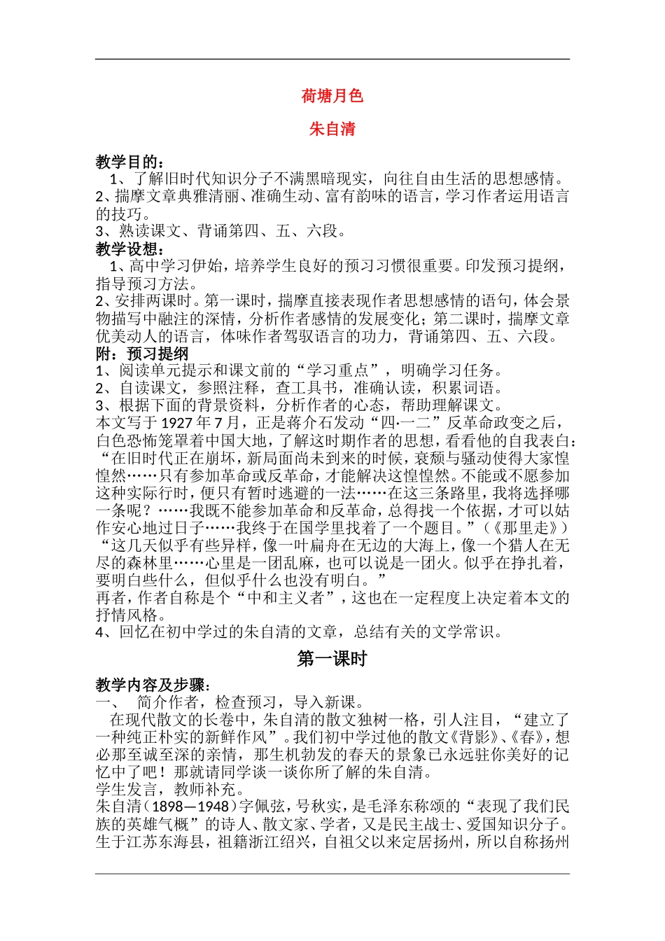 高中政治《荷塘月色》教案_第1页