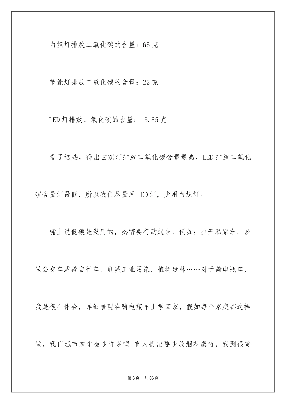 2024低碳环保演讲稿_78_第3页