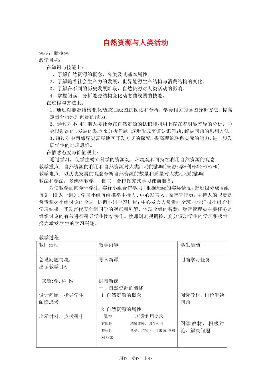 高中地理：第4章_43《自然资源与人类活动》教案湘教版必修1_第1页