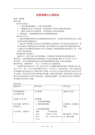 高中地理：第4章_43《自然资源与人类活动》教案湘教版必修1