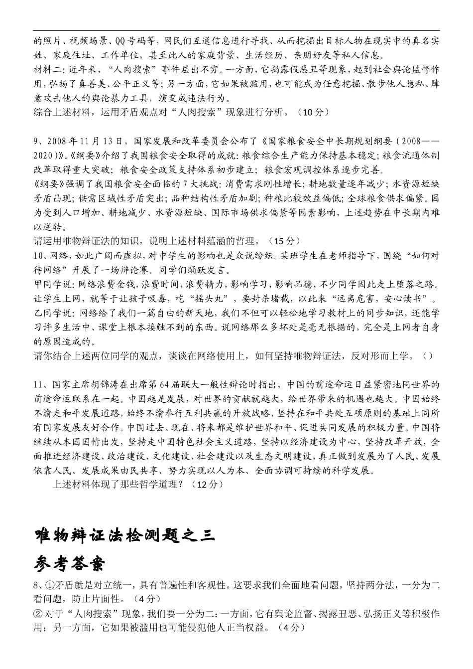 高中政治：唯物辩证法检测(矛盾观)人教版必修4_第2页