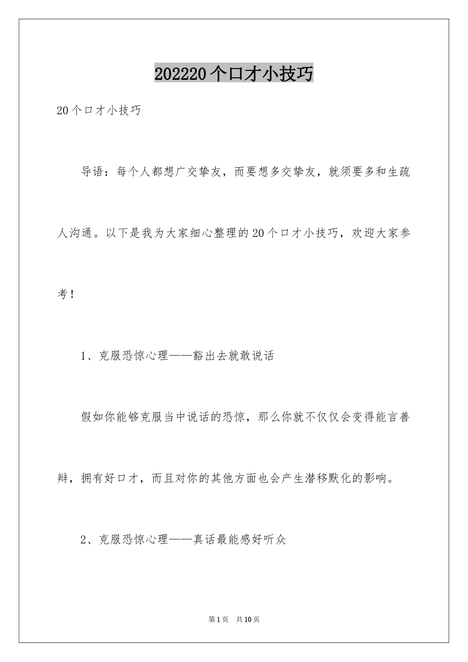 202420个口才小技巧_第1页