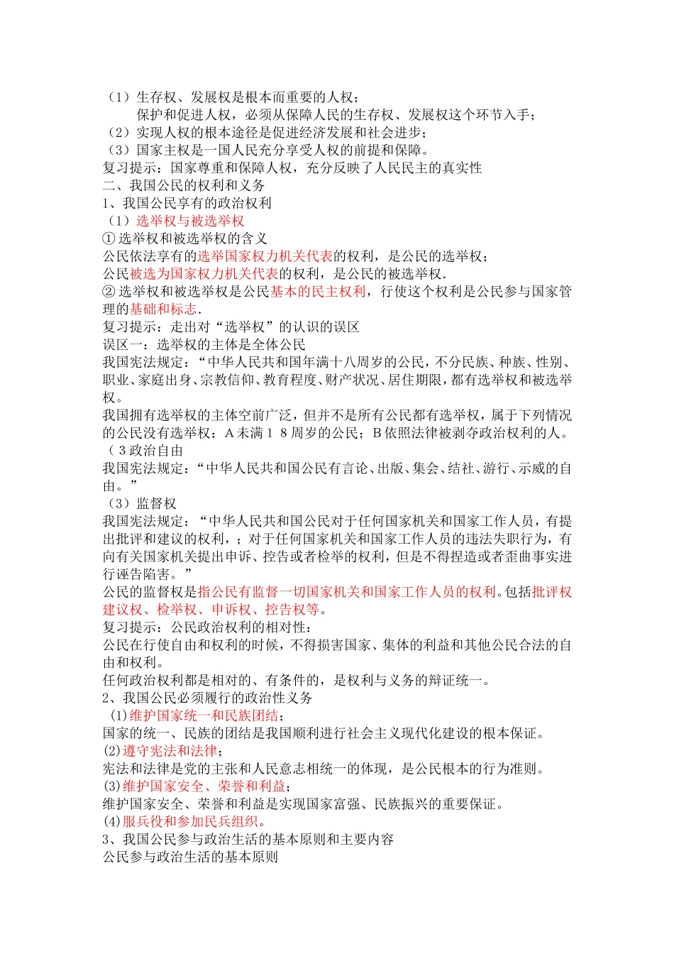 高中政治：政治生活第一单元公民的政治生活知识点分析浙教版必修2_第2页