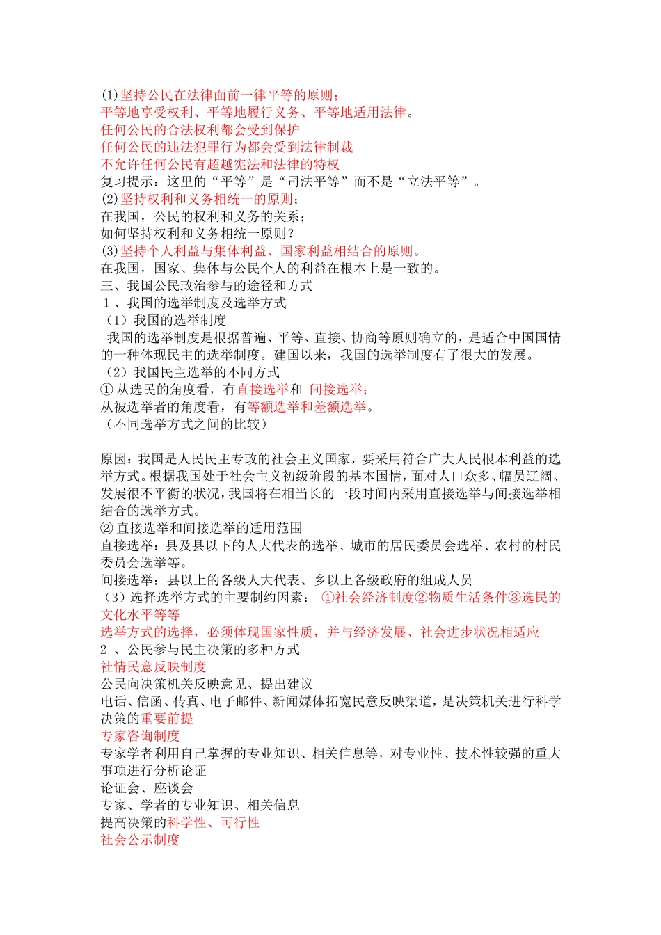 高中政治：政治生活第一单元公民的政治生活知识点分析浙教版必修2_第3页