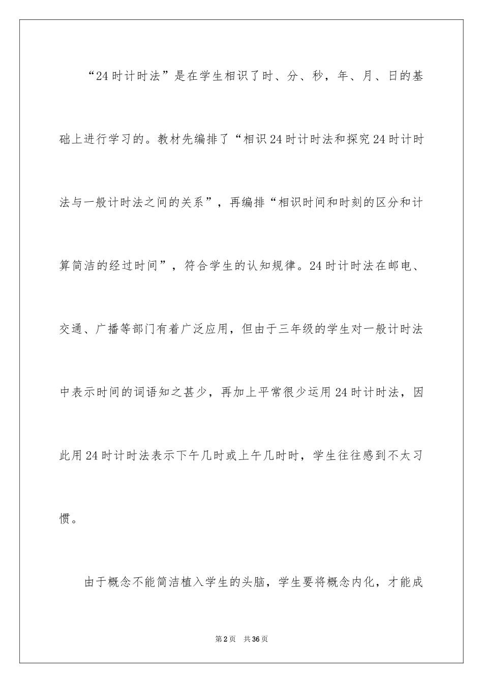 2024三年级数学说课稿_60_第2页