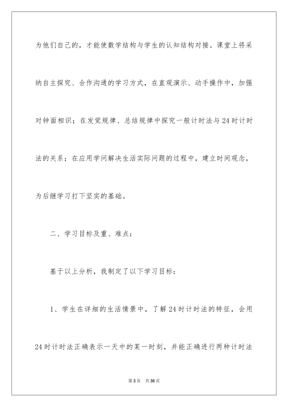 2024三年级数学说课稿_60_第3页