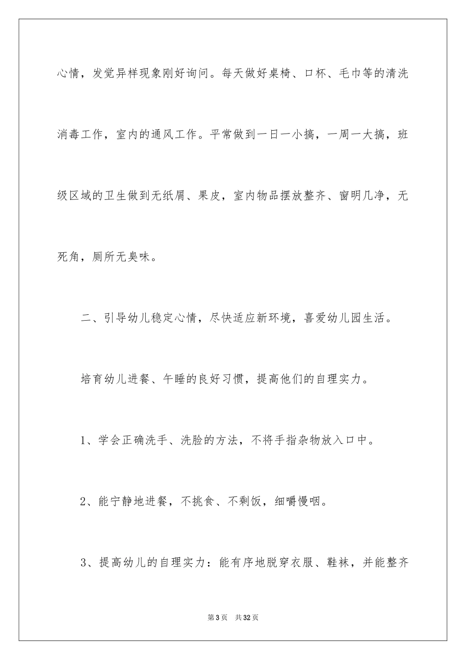 2024保育班工作计划_第3页