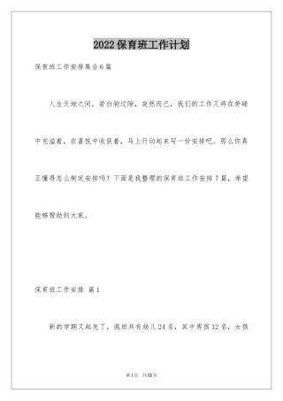 2024保育班工作计划