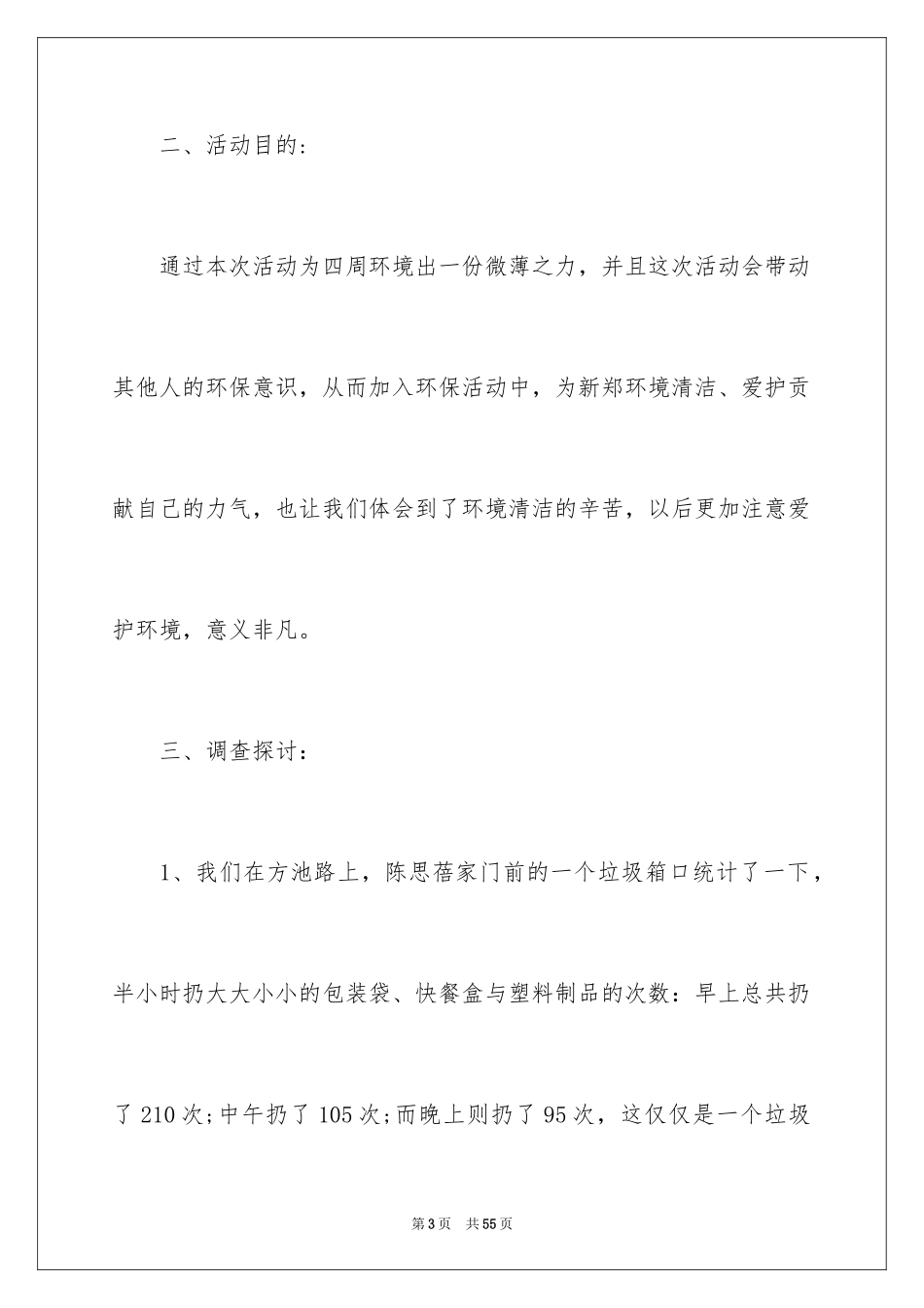 2024“白色污染”的调查报告_4_第3页