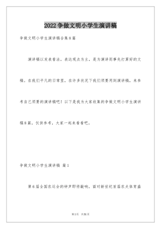 2024争做文明小学生演讲稿_31