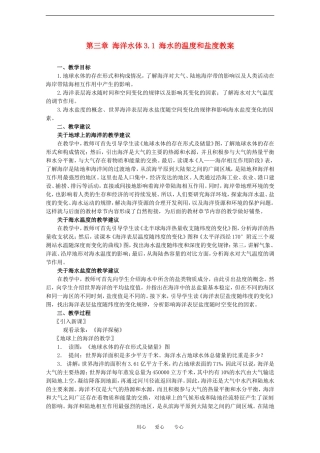 高中地理：3-1 海水的温度和盐度 教案中图版选修2
