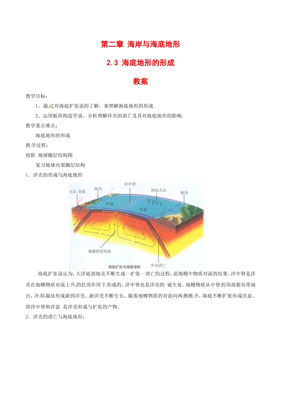 高中地理：2.3《海底地形的形成》教案中图版选修2中图版选修2_第1页