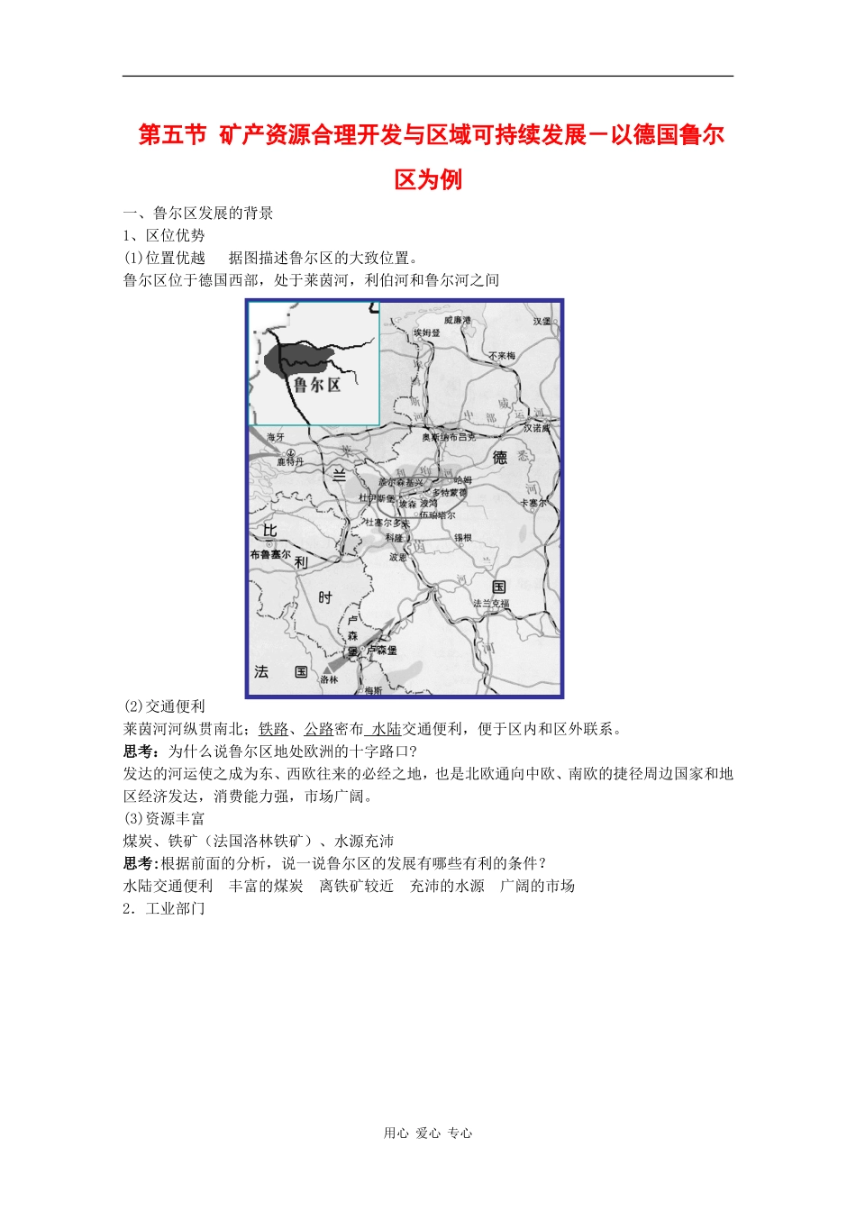高中地理：2.5 矿产资源合理开发和区域可持续发展-以德国鲁尔区为例 教案（湘教版必修3）_第1页
