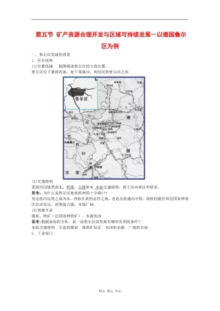 高中地理：2.5 矿产资源合理开发和区域可持续发展-以德国鲁尔区为例 教案（湘教版必修3）