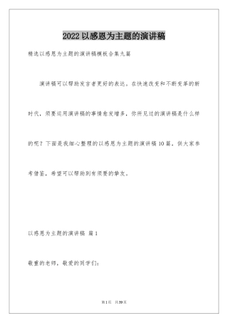 2024以感恩为主题的演讲稿_70