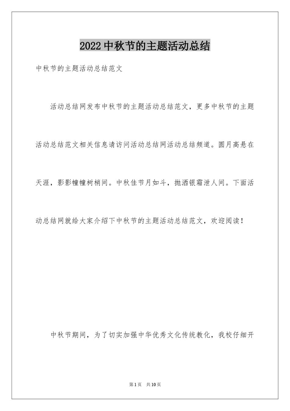 2024中秋节的主题活动总结_第1页