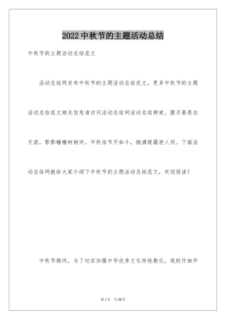 2024中秋节的主题活动总结