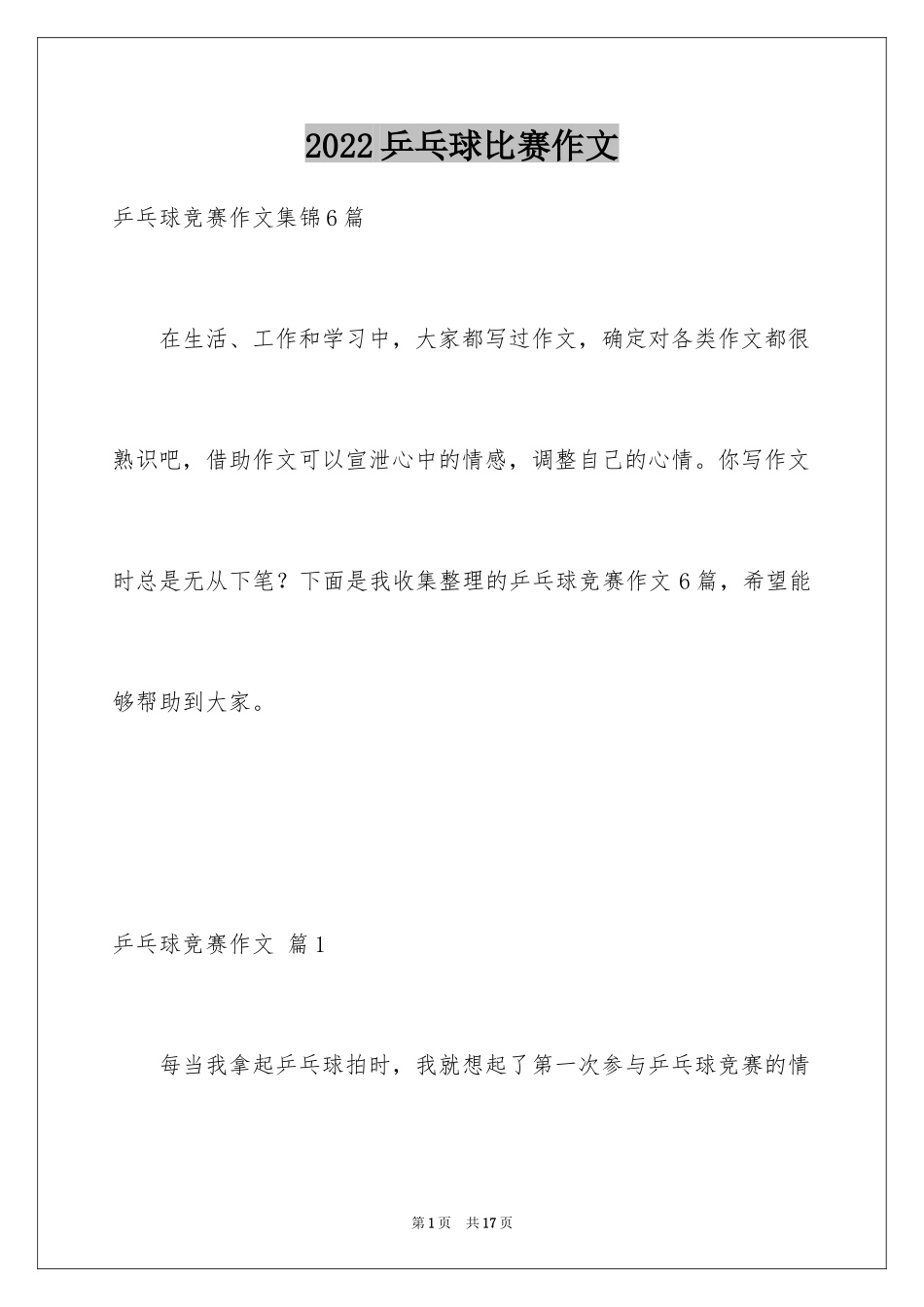 2024乒乓球比赛作文_94_第1页