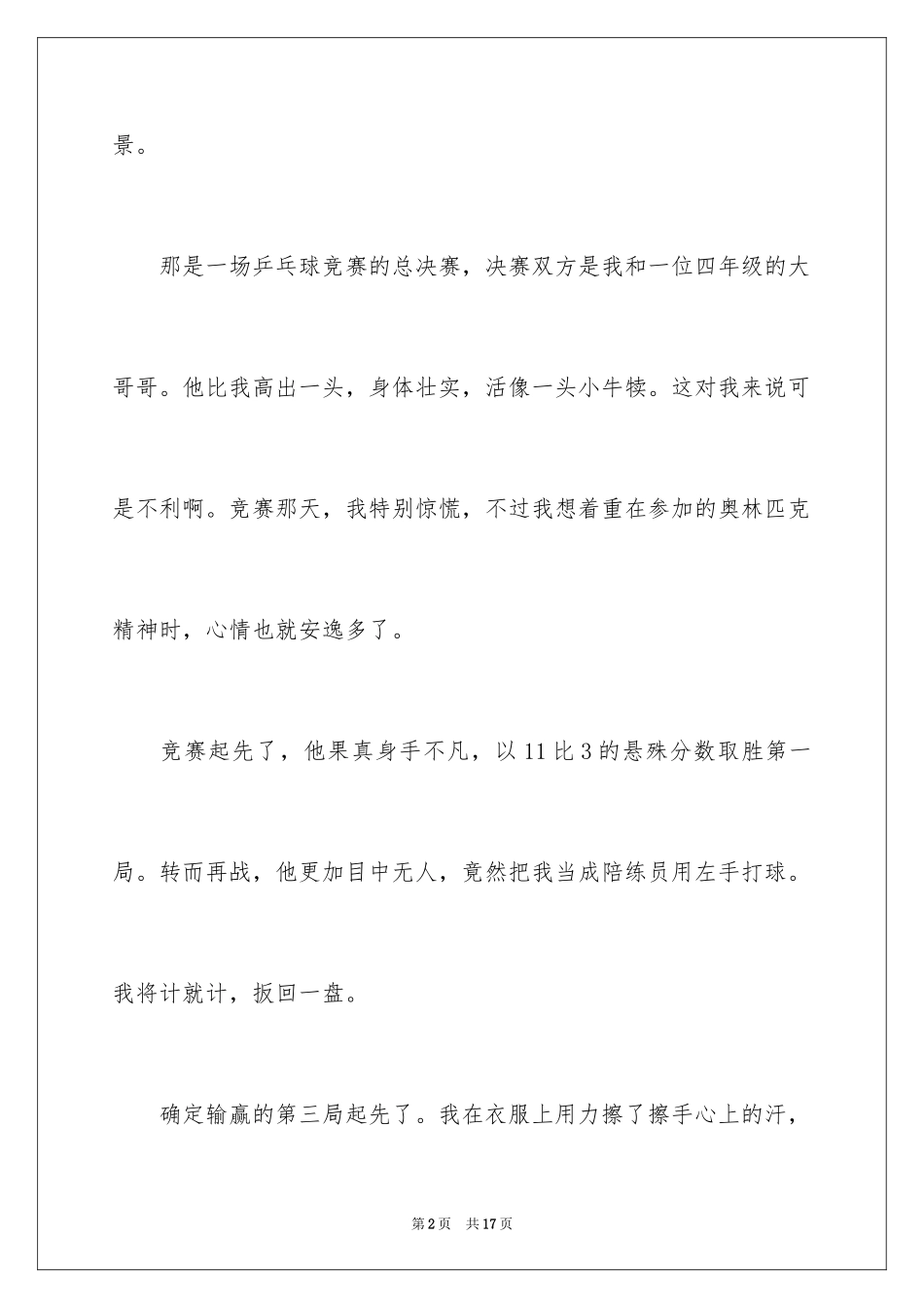 2024乒乓球比赛作文_94_第2页