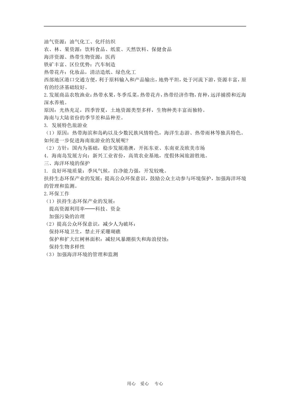 高中地理海南岛的开发和保护2教案人教版选修2_第2页