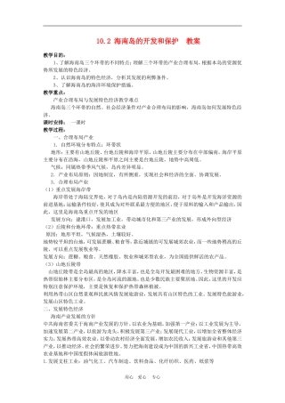 高中地理海南岛的开发和保护2教案人教版选修2
