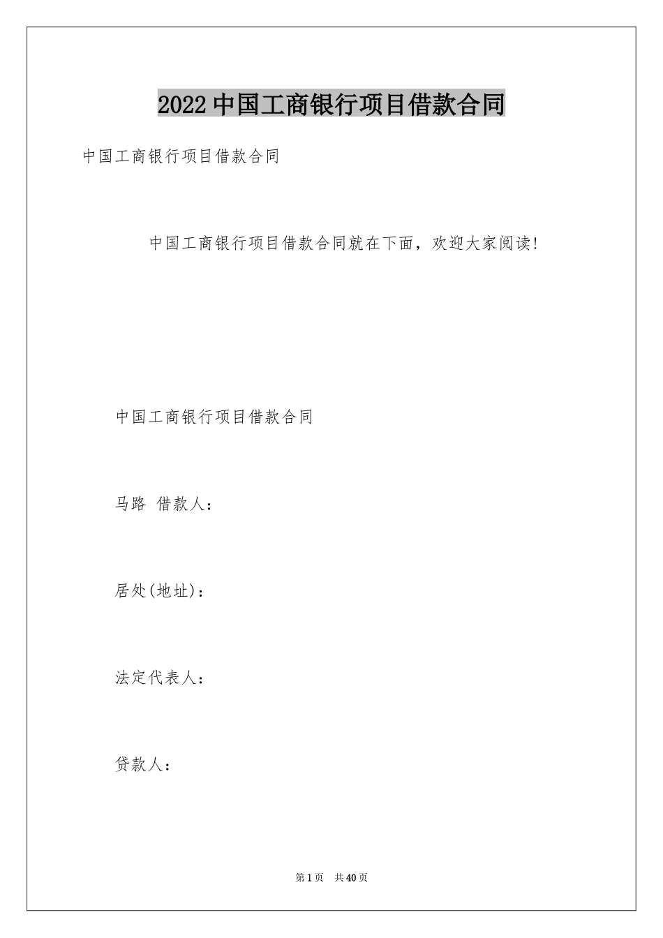 2024中国工商银行项目借款合同_第1页