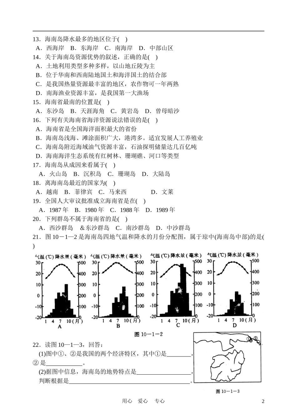 高中地理： 海南岛开发的地理背景教案1 人教版选修2_第2页