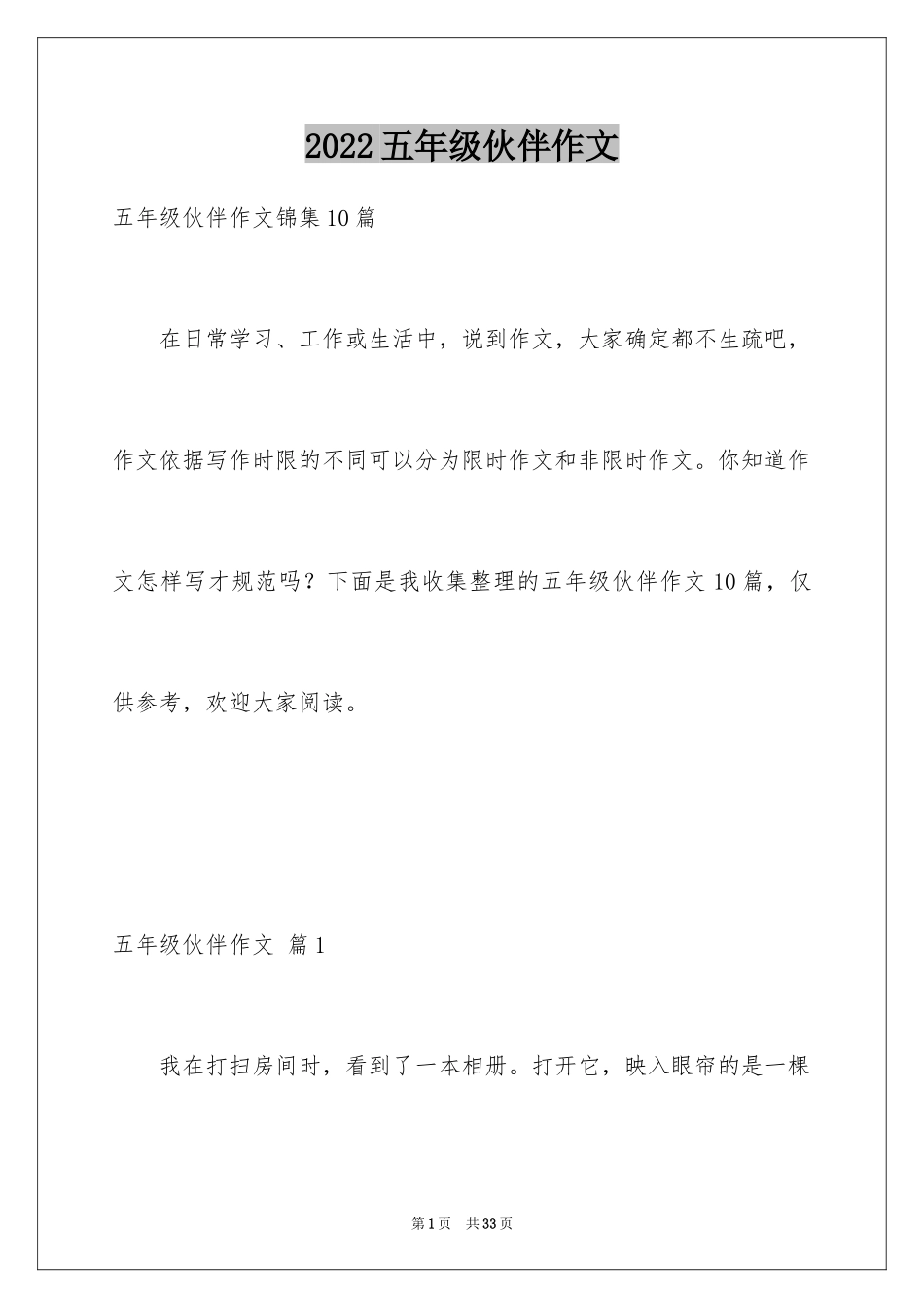 2024五年级伙伴作文_7_第1页