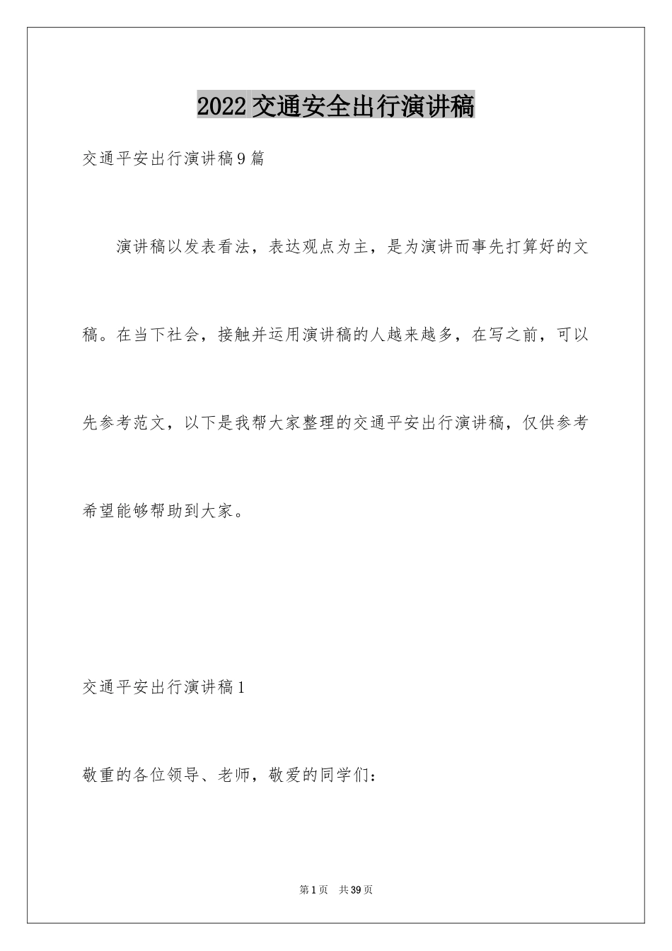2024交通安全出行演讲稿_2_第1页