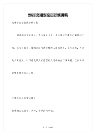 2024交通安全出行演讲稿_2