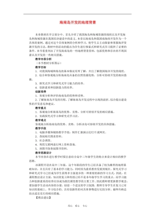 高中地理海南岛开发的地理背景2教案人教版选修2